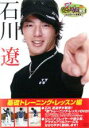 【バーゲンセール】【中古】DVD▼週刊ジュニアゴルフ教室 石川遼からの挑戦状 基礎トレーニング・レッスン編 ケース無