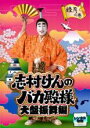 【中古】DVD▼志村けんのバカ殿様 大盤振舞編 睦月の巻 レンタル落ち ケース無