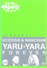 【バーゲンセール】【中古】DVD▼ウッチャンナンチャンのやるやらフォーエバー Vol.3 レンタル落ち ケース無