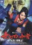 【中古】DVD▼女ねずみ小僧 ただいま参上!▽レンタル落ち ケース無 949円