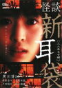 【中古】DVD▼怪談 新耳袋 三人来るぞ編 レンタル落ち ケース無