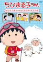 【バーゲンセール】【中古】DVD▼ちびまる子ちゃん まる子、たまちゃんちにお泊りする の巻 ケース無