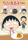 【バーゲンセール】【中古】DVD▼ちびまる子ちゃん 怪談 野口家の一夜 の巻 ケース無