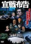 【中古】DVD▼宣戦布告 レンタル落ち ケース無