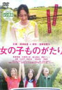 【バーゲンセール】【中古】DVD▼女の子ものがたり レンタル落ち ケース無