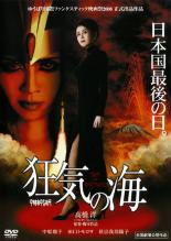 【中古】DVD▼狂気の海 レンタル落ち ケース無