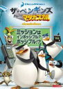 【中古】DVD▼ザ・ペンギンズ from マダガスカル ミッションはインポッシブル?ポッシブル!? レンタル落ち ケース無