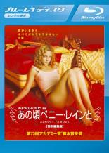 &nbsp;出　演&nbsp;パトリック・フュジット(ウィリアム・ミラー)／ケイト・ハドソン(ペニー・レイン)／ビリー・クラダップ(ラッセル・ハモンド)／フランシス・マクドーマンド(エレイン・ミラー)／ジェイソン・リー(ジェフ・ビービー)／アンナ・パキン(ポレクシア)／フェアルーザ・バーク(サファイア)／ノア・テイラー(ディック・ロズウェル)／ゾーイ・デシャネル(アニタ・ミラー)&nbsp;監　督&nbsp;キャメロン・クロウ&nbsp;制作年、時間&nbsp;2000年&nbsp;161分&nbsp;製作国&nbsp;アメリカ&nbsp;メーカー等&nbsp;ソニーピクチャーズ&nbsp;ジャンル&nbsp;洋画／ドラマ／ラブストーリ／青春／アカデミー賞&nbsp;&nbsp;【熱血　青春】&nbsp;カテゴリー&nbsp;ブルーレイ&nbsp;入荷日&nbsp;【2026-05-19】【あらすじ】キャメロン・クロウ監督が自身の体験を基に、ブレイク寸前のロックバンドのツアーの同行取材を任された15歳の少年の姿を描いた青春音楽ムービー。少年ウィリアムは伝説的なロック・ライターに自分の記事が気に入られ、ローリングストーン誌の仕事をもらう。さっそく取材で楽屋を訪れた彼は、グルーピーの中にいたペニー・レインに一目惚れする。※こちらはBlu-ray Disc専用ソフトです。対応プレイヤー以外では再生できませんのでご注意ください。全品『DVDケース無し（ジャケットと不織布ケース入りディスクのみ）』で出荷させて頂きます。ご注文にCD、セット商品が含まれる場合などに、ご注文時と送料が変更になる場合がございます。送料が変更になる場合は、変更後の送料を当店よりメールでご案内させていただきます。
