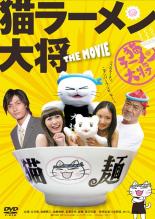 【バーゲンセール】【中古】DVD 猫ラーメン大将 THE MOVIE レンタル落ち ケース無