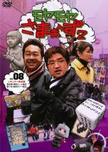 【バーゲンセール】【中古】DVD▼モヤモヤさまぁ〜ず2 Vol.8 レンタル落ち ケース無