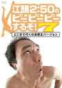 【中古】DVD▼江頭2:50のピーピーピーするぞ!7 どこまで行くの逆修正バージョン レンタル落ち ケース無