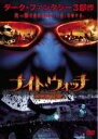 【バーゲンセール】【中古】DVD▼ナイト・ウォッチ レンタル落ち ケース無