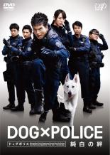 【バーゲンセール】【中古】DVD▼DOG×POLICE 純白の絆 レンタル落ち ケース無