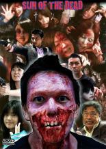 【バーゲンセール】【中古】DVD▼サンズ SUN OF THE DEAD レンタル落ち ケース無