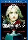 【バーゲンセール】【中古】DVD▼運命のボタン レンタル落ち ケース無