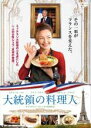 【バーゲンセール】【中古】DVD▼大統領の料理人 レンタル落ち ケース無