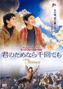 【中古】DVD▼君のためなら千回でも レンタル落ち ケース無