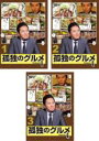 【バーゲンセール】全巻セット【中古】DVD▼孤独のグルメ Season4 シーズン(3枚セット)第1話〜第12話 最終 レンタル落ち ケース無