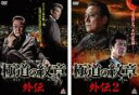 【バーゲンセール】2パック【中古】DVD▼極道の紋章 外伝(2枚セット)1、2 レンタル落ち 全2巻 ケース無