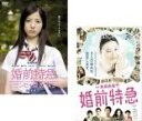2パック【中古】DVD▼婚前特急(2枚セット)ジンセイは17から レンタル落ち 全2巻 ケース無