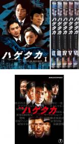 全巻セット【中古】DVD▼ハゲタカ(7枚セット)第1話～最終話+劇場版 レンタル落ち ケース無