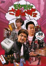 樂天商城 - 【バーゲンセール】【中古】DVD▼モヤモヤさまぁ〜ず2 Vol.3 レンタル落ち ケース無