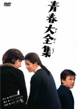 【中古】DVD▼青春大全集▽レンタル落ち ケース無