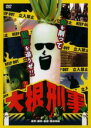 【バーゲンセール】【中古】DVD▼大根刑事 レンタル落ち ケース無