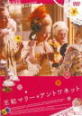 【中古】DVD▼王妃マリー・アントワネット レンタル落ち ケース無