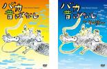 【バーゲンセール】2パック【中古】DVD▼バカ昔ばなし(2枚セット)1、その弐 レンタル落ち 全2巻 ケース無