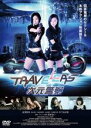 【バーゲンセール】【中古】DVD▼トラベラーズ 次元警察 レンタル落ち ケース無