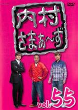 【バーゲンセール】【中古】DVD▼内村さまぁ～ず 55 レンタル落ち ケース無