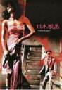 【中古】DVD▼日本脱出 レンタル落ち ケース無