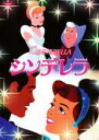 【バーゲンセール】【中古】DVD▼シンデレラ レンタル落ち ケース無