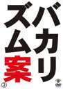 &nbsp;JAN&nbsp;4534530041821&nbsp;品　番&nbsp;ANRB5772&nbsp;出　演&nbsp;バカリズム&nbsp;制作年、時間&nbsp;2010年&nbsp;80分&nbsp;製作国&nbsp;日本&nbsp;メーカー等&nbsp;アニプレックス&nbsp;ジャンル&nbsp;お笑い／コント／漫才&nbsp;&nbsp;【コメディ 爆笑 笑える 楽しい】&nbsp;カテゴリー&nbsp;DVD&nbsp;入荷日&nbsp;【2023-09-07】【あらすじ】バカリズムライブ番外編DVD第2弾。2010年2月8日〜9日・新宿「SPACE107」で行われたライブより、「歴史に関する案」「運勢に関する案」「プライバシーに関する案」「時間に関する案」「記憶に関する案」「順位に関する案」「雑案」を収録！全品『DVDケース無し（ジャケットと不織布ケース入りディスクのみ）』で出荷させて頂きます。