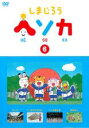 【バーゲンセール】【中古】DVD▼しまじろう ヘソカ 6 レンタル落ち ケース無