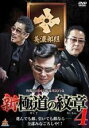 【バーゲンセール】【中古】DVD▼新 極道の紋章 4 レンタル落ち ケース無
