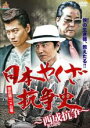 【中古】DVD▼日本やくざ抗争史 西成抗争 レンタル落ち ケース無