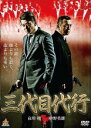 【バーゲンセール】【中古】DVD▼三代目代行 レンタル落ち ケース無