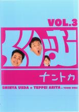 【バーゲンセール】【中古】DVD▼くりぃむナントカ Vol.3 レンタル落ち ケース無