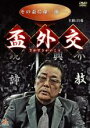 【中古】DVD▼盃外交 レンタル落ち ケース無