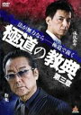 【バーゲンセール】【中古】DVD▼極道の教典 第三章 レンタル落ち ケース無