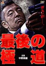 【中古】DVD▼最後の極道 レンタル落ち ケース無