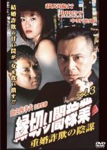 【中古】DVD▼縁切り闇稼業 3 重婚詐欺の陰謀 レンタル落ち ケース無