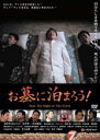 【中古】DVD▼お墓に泊まろう! レンタル落ち ケース無