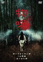 【バーゲンセール】【中古】DVD▼物呪 モノロイ レンタル落ち ケース無