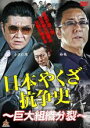 【バーゲンセール】【中古】DVD▼日本やくざ抗争史 巨大組織分裂 レンタル落ち ケース無