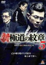 【バーゲンセール】【中古】DVD▼新 極道の紋章 5 レンタル落ち ケース無