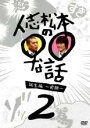 【バーゲンセール】【中古】DVD▼人志松本の○○な話 誕生編 前期 2 レンタル落ち ケース無
