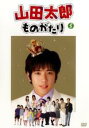 【バーゲンセール】【中古】DVD▼山田太郎ものがたり 5(第9話〜最終話) レンタル落ち ケース無
